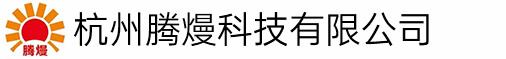 杭州腾熳科技有限公司